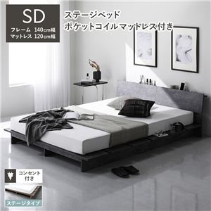 ローベッド 棚付 ステージタイプ セミダブル 幅140cm 3ゾーンポケットコイルマットレス付 ストーングレー ステージベッド