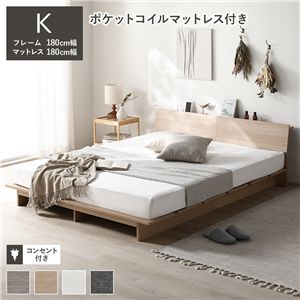 ローベッド 棚付 ステージ無タイプ キング 幅180cm 3ゾーンポケットコイルマットレス付 ナチュラル フロアベッド