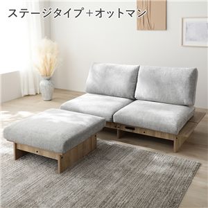 ステージ ソファ ステージタイプソファ ＋ オットマン セット グレージュ×ナチュラルフレーム 洗える カバー パッド付