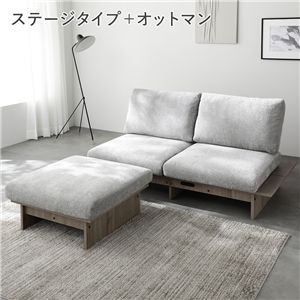 ステージ ソファ ステージタイプソファ ＋ オットマン セット グレージュ×グレージュフレーム 洗える カバー パッド付