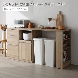伸縮 キッチンカウンター 収納棚 Aタイプ ＋ 伸長テーブル 2点セット スライド棚収納 ナチュラル キッチン収納 台所