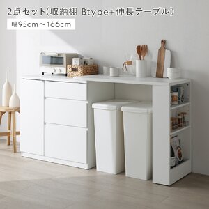 伸縮 キッチンカウンター 収納棚 Bタイプ ＋ 伸長テーブル 2点セット 大容量収納 ホワイト 木目なし/マット キッチン収納 台所
