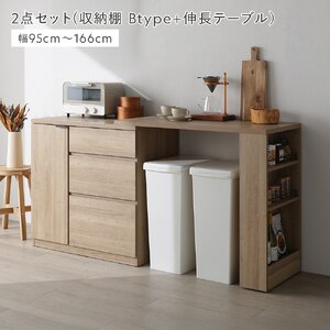 伸縮 キッチンカウンター 収納棚 Bタイプ ＋ 伸長テーブル 2点セット 大容量収納 ナチュラル キッチン収納 台所