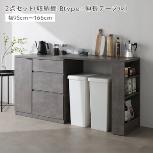 伸縮 キッチンカウンター 収納棚 Bタイプ ＋ 伸長テーブル 2点セット 大容量収納 ストーングレー キッチン収納 台所