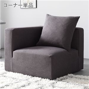 システムソファ 専用〔 コーナーソファ 単品 チャコールブラウン 〕 カバーリング ローソファ モジュールソファ