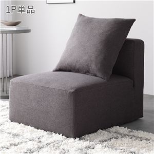 システムソファ 専用〔 1P 単品 チャコールブラウン 〕 カバーリング ローソファ モジュールソファ