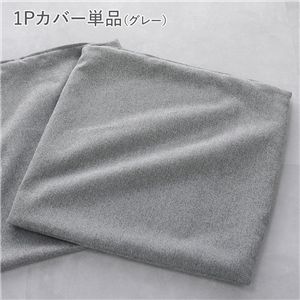 システムソファ 専用 1Pカバー 単品 グレー 洗える カバーリング ローソファ ソファカバー