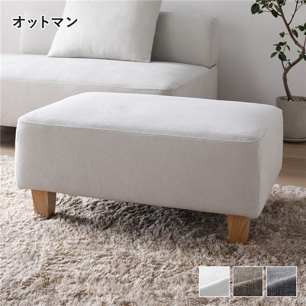 コーナーカウチソファ オットマン単品 木脚 アッシュホワイト カバー洗濯可能 ポケットコイル 脚取り外し可能 組立品