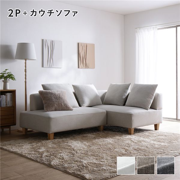 コーナーカウチソファ セット 〔2人掛け+カウチソファ(木脚) アッシュホワイト〕 カバー洗濯可能 ポケットコイル 脚取り外し可能 組立品 ソファセット