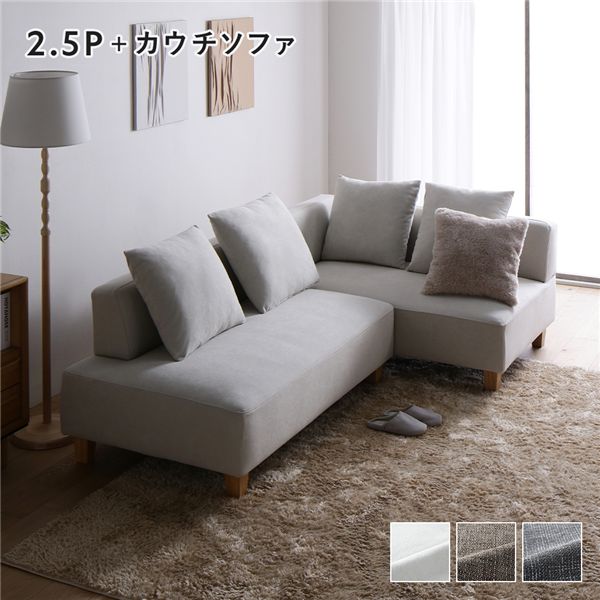 コーナーカウチソファ セット 〔2.5人掛け+カウチソファ(木脚) アッシュホワイト〕 カバー洗濯可能 ポケットコイル 脚取り外し可能 組立品 ソファセット