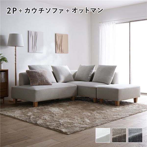コーナーカウチソファ セット 〔2人掛け+カウチソファ+オットマン(木脚) アッシュホワイト〕 カバー洗濯可能 ポケットコイル 脚取り外し可能 組立品 ソファセット