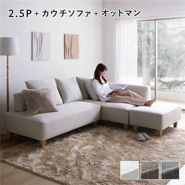 コーナーカウチソファ セット 〔2.5人掛け+カウチソファ+オットマン(木脚) アッシュホワイト〕 カバー洗濯可能 ポケットコイル 脚取り外し可能 組立品 ソファセット