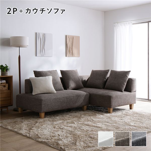 コーナーカウチソファ セット 〔2人掛け+カウチソファ(木脚) ミックスブラウン〕 カバー洗濯可能 ポケットコイル 脚取り外し可能 組立品 ソファセット