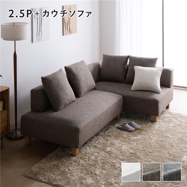 コーナーカウチソファ セット 〔2.5人掛け+カウチソファ(木脚) ミックスブラウン〕 カバー洗濯可能 ポケットコイル 脚取り外し可能 組立品 ソファセット