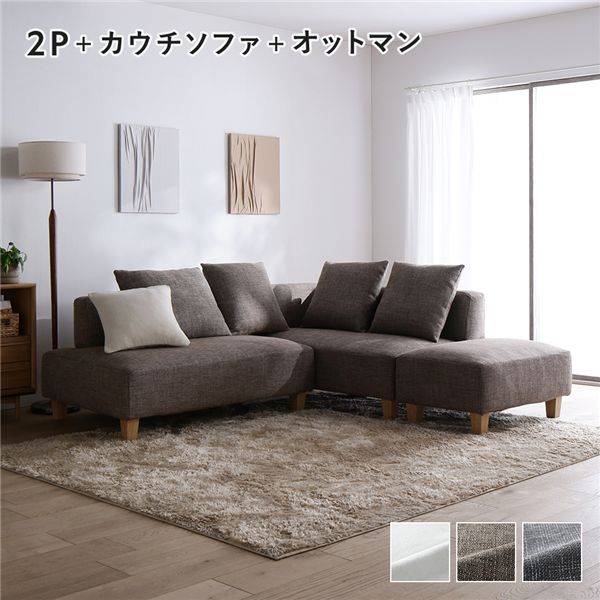 コーナーカウチソファ セット 〔2人掛け+カウチソファ+オットマン(木脚) ミックスブラウン〕 カバー洗濯可能 ポケットコイル 脚取り外し可能 組立品 ソファセット