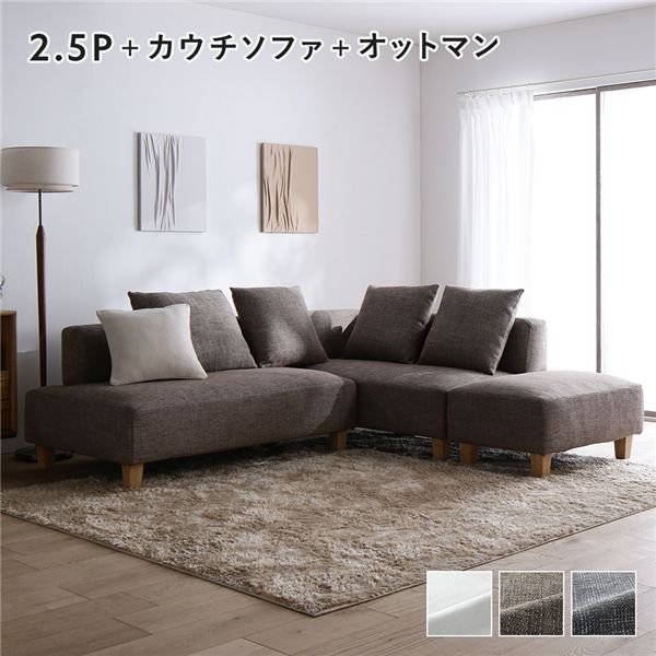 コーナーカウチソファ セット 〔2.5人掛け+カウチソファ+オットマン(木脚) ミックスブラウン〕 カバー洗濯可能 ポケットコイル 脚取り外し可能 組立品 ソファセット