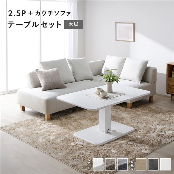 コーナーカウチソファ 昇降テーブルセット(2.5人掛け+カウチソファ+テーブル) 〔2.5人掛け・カウチソファ:アッシュホワイト(木脚) / テーブル:ホワイト〕 ソファダイニング 組立品