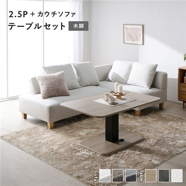 コーナーカウチソファ 昇降テーブルセット(2.5人掛け+カウチソファ+テーブル) 〔2.5人掛け・カウチソファ:アッシュホワイト(木脚) / テーブル:ナチュラル〕 ソファダイニング 組立品
