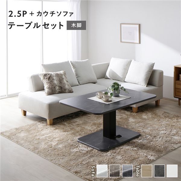 コーナーカウチソファ 昇降テーブルセット(2.5人掛け+カウチソファ+テーブル) 〔2.5人掛け・カウチソファ:アッシュホワイト(木脚) / テーブル:ストーングレー(大理石調)〕 ソファダイニング 組立品