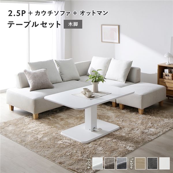 コーナーカウチソファ 昇降テーブルセット(2.5人掛け+カウチソファ+オットマン+テーブル) 〔2.5人掛け・カウチソファ・オットマン:アッシュホワイト(木脚) / テーブル:ホワイト〕 ソファダイニング 組立品