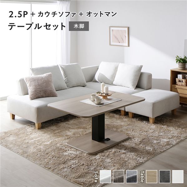 コーナーカウチソファ 昇降テーブルセット(2.5人掛け+カウチソファ+オットマン+テーブル) 〔2.5人掛け・カウチソファ・オットマン:アッシュホワイト(木脚) / テーブル:ナチュラル〕 ソファダイニング 組立品