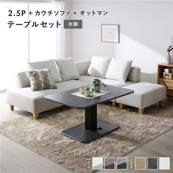 コーナーカウチソファ 昇降テーブルセット(2.5人掛け+カウチソファ+オットマン+テーブル) 〔2.5人掛け・カウチソファ・オットマン:アッシュホワイト(木脚) / テーブル:ストーングレー(大理石調)〕 ソファダイニング 組立品