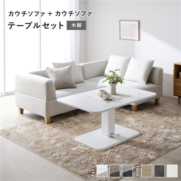 コーナーカウチソファ 昇降テーブルセット(カウチソファ+カウチソファ+テーブル) 〔カウチソファ:アッシュホワイト(木脚) / テーブル:ホワイト〕 ソファダイニング 組立品