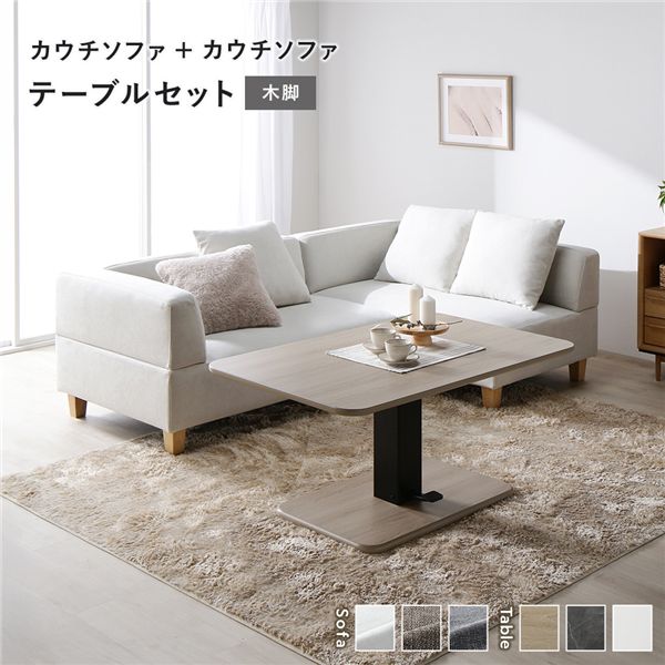 コーナーカウチソファ 昇降テーブルセット(カウチソファ+カウチソファ+テーブル) 〔カウチソファ:アッシュホワイト(木脚) / テーブル:ナチュラル〕 ソファダイニング 組立品