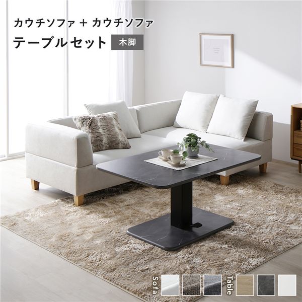 コーナーカウチソファ 昇降テーブルセット(カウチソファ+カウチソファ+テーブル) 〔カウチソファ:アッシュホワイト(木脚) / テーブル:ストーングレー(大理石調)〕 ソファダイニング 組立品