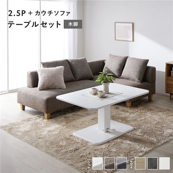 コーナーカウチソファ 昇降テーブルセット(2.5人掛け+カウチソファ+テーブル) 〔2.5人掛け・カウチソファ:ミックスブラウン(木脚) / テーブル:ホワイト〕 ソファダイニング 組立品