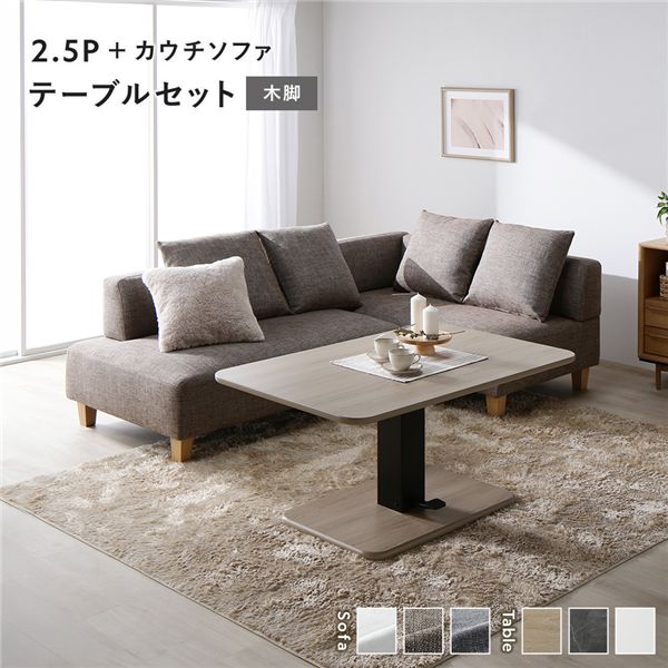 コーナーカウチソファ 昇降テーブルセット(2.5人掛け+カウチソファ+テーブル) 〔2.5人掛け・カウチソファ:ミックスブラウン(木脚) / テーブル:ナチュラル〕 ソファダイニング 組立品