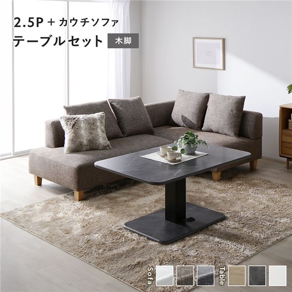 コーナーカウチソファ 昇降テーブルセット(2.5人掛け+カウチソファ+テーブル) 〔2.5人掛け・カウチソファ:ミックスブラウン(木脚) / テーブル:ストーングレー(大理石調)〕 ソファダイニング 組立品