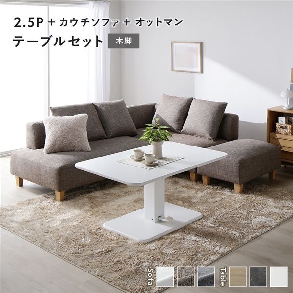 コーナーカウチソファ 昇降テーブルセット(2.5人掛け+カウチソファ+オットマン+テーブル) 〔2.5人掛け・カウチソファ・オットマン:ミックスブラウン(木脚) / テーブル:ホワイト〕 ソファダイニング 組立品