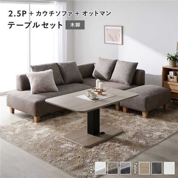 コーナーカウチソファ 昇降テーブルセット(2.5人掛け+カウチソファ+オットマン+テーブル) 〔2.5人掛け・カウチソファ・オットマン:ミックスブラウン(木脚) / テーブル:ナチュラル〕 ソファダイニング 組立品