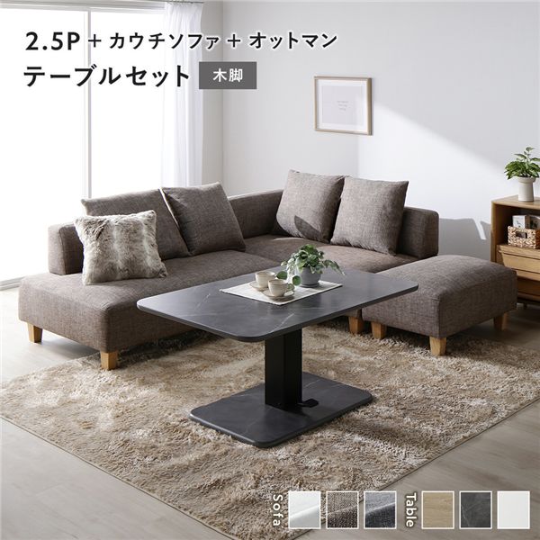 コーナーカウチソファ 昇降テーブルセット(2.5人掛け+カウチソファ+オットマン+テーブル) 〔2.5人掛け・カウチソファ・オットマン:ミックスブラウン(木脚) / テーブル:ストーングレー(大理石調)〕 ソファダイニング 組立品