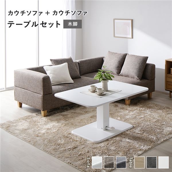 コーナーカウチソファ 昇降テーブルセット(カウチソファ+カウチソファ+テーブル) 〔カウチソファ:ミックスブラウン(木脚) / テーブル:ホワイト〕 ソファダイニング 組立品