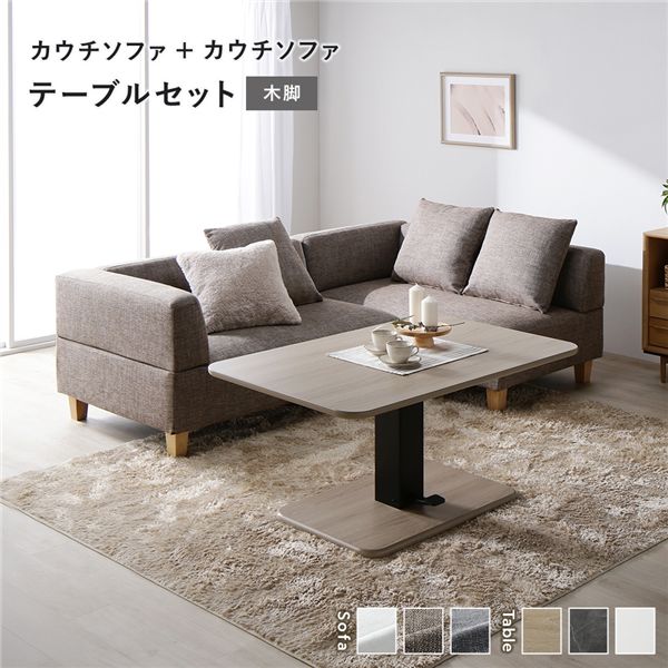 コーナーカウチソファ 昇降テーブルセット(カウチソファ+カウチソファ+テーブル) 〔カウチソファ:ミックスブラウン(木脚) / テーブル:ナチュラル〕 ソファダイニング 組立品