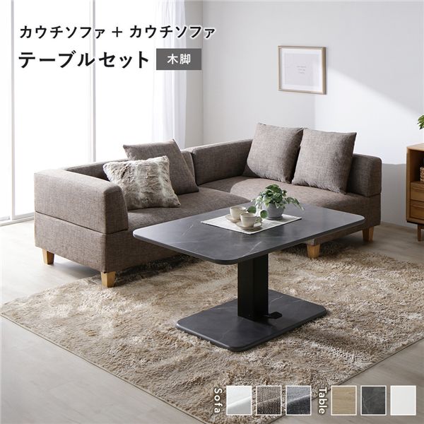 コーナーカウチソファ 昇降テーブルセット(カウチソファ+カウチソファ+テーブル) 〔カウチソファ:ミックスブラウン(木脚) / テーブル:ストーングレー(大理石調)〕 ソファダイニング 組立品