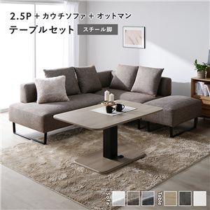 コーナー カウチソファ テーブルセット 2.5人掛け＋カウチソファ＋オットマン：ミックスブラウン スチール脚 テーブル：ナチュラル