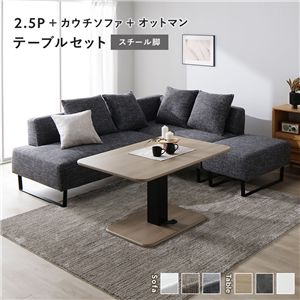 コーナー カウチソファ テーブルセット 2.5人掛け＋カウチソファ＋オットマン：ミックスグレー スチール脚 テーブル：ナチュラル