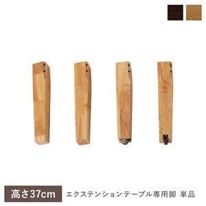 エクステンションテーブル 専用 脚 単品 高さ37cm オークナチュラル 天然木 木製 リビング ダイニング インテリア家具