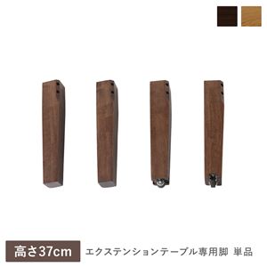 エクステンションテーブル 専用 脚 単品 高さ37cm ウォルナットブラウン 天然木 木製 リビング ダイニング インテリア家具