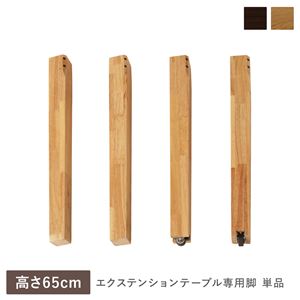 エクステンションテーブル 専用 脚 単品 高さ65cm オークナチュラル 天然木 木製 リビング ダイニング インテリア家具
