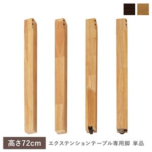 エクステンションテーブル 専用 脚 単品 高さ72cm オークナチュラル 天然木 木製 リビング ダイニング インテリア家具