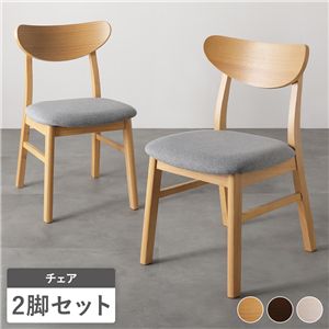 ダイニングチェア 2脚セット 幅46.5cm ナチュラル ファブリック 天然木突板 木脚 傷防止フェルト付き リビング ダイニング 完成品