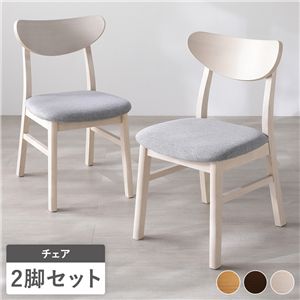 ダイニングチェア 2脚セット 幅46.5cm ホワイト ファブリック 天然木突板 木脚 傷防止フェルト付き リビング ダイニング 完成品