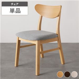 ダイニングチェア 1脚 単品 幅46.5cm ナチュラル ファブリック 天然木突板 木脚 傷防止フェルト付き リビング ダイニング 完成品