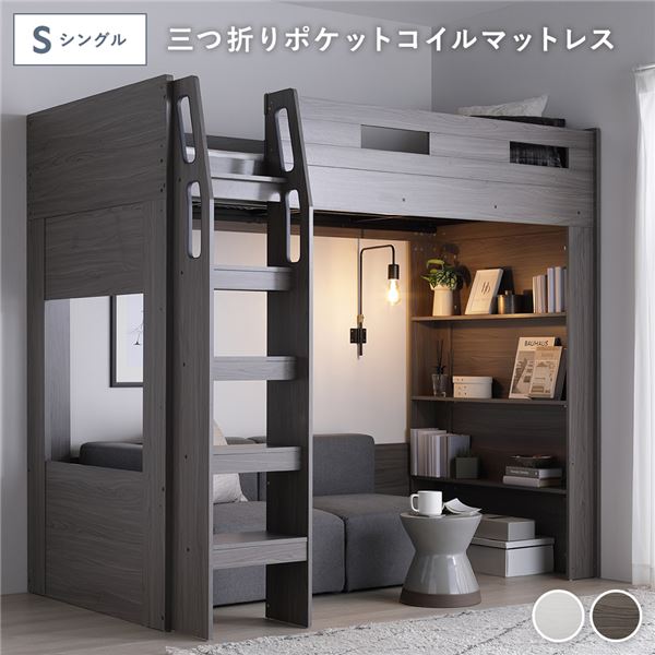 システムロフトベッド シングル 三つ折りポケットコイルマットレス付き チークグレー 組立品