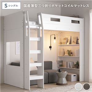 システム ロフトベッド シングル 国産薄型3つ折りポケットコイルマットレス付 ホワイト シェルフ付 ベッドフレーム 寝具 組立品