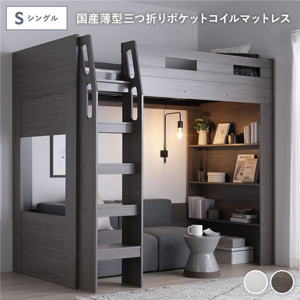 システムロフトベッド シングル 国産薄型三つ折りポケットコイルマットレス付き チークグレー 組立品